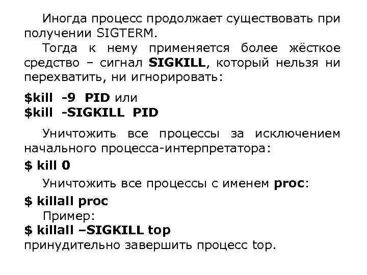 Иногда процесс продолжает существовать при получении SIGTERM. Тогда к нему применяется более жёсткое средство