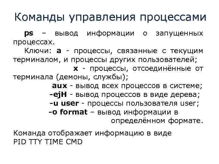 Команды управления процессами ps – вывод информации о запущенных процессах. Ключи: a - процессы,