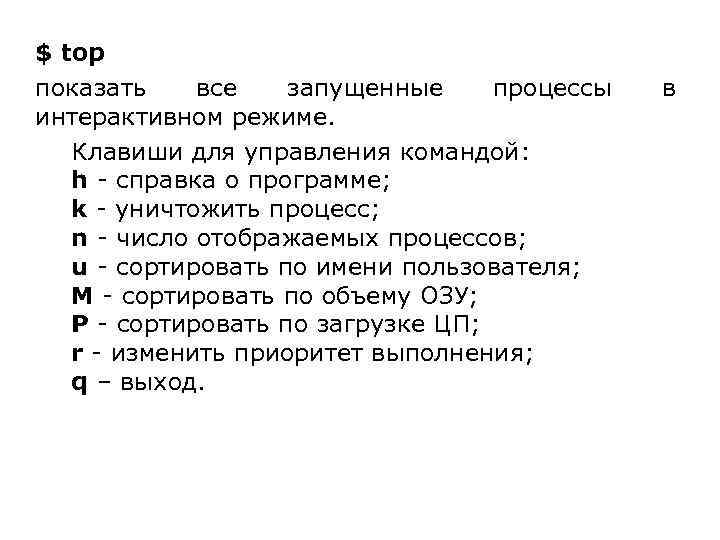 $ top показать все запущенные процессы интерактивном режиме. Клавиши для управления командой: h -