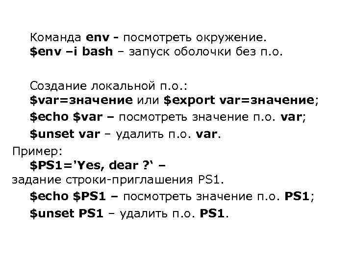 Команда env - посмотреть окружение. $env –i bash – запуск оболочки без п. о.