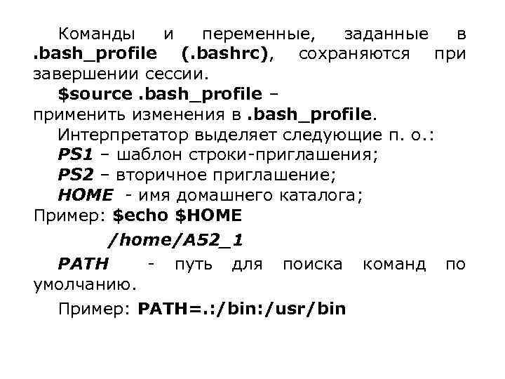 Команды и переменные, заданные в. bash_profile (. bashrc), сохраняются при завершении сессии. $source. bash_profile
