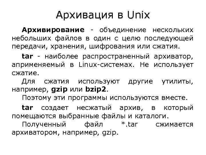 Архивация в Unix Архивирование - объединение нескольких небольших файлов в один с целю последующей