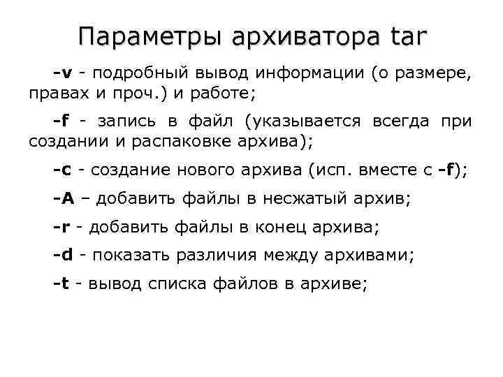 Параметры архиватора tar -v - подробный вывод информации (о размере, правах и проч. )