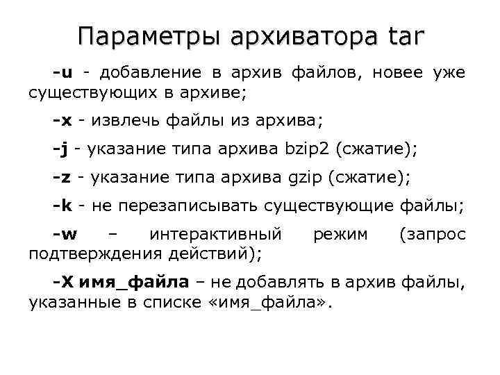 Параметры архиватора tar -u - добавление в архив файлов, новее уже существующих в архиве;