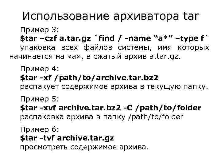 Использование архиватора tar Пример 3: $tar –czf a. tar. gz `find / -name “a*”