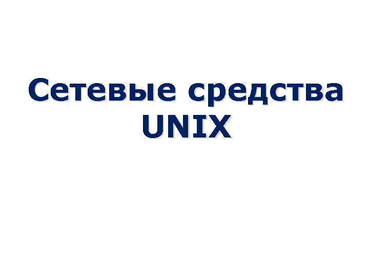 Сетевые средства UNIX 