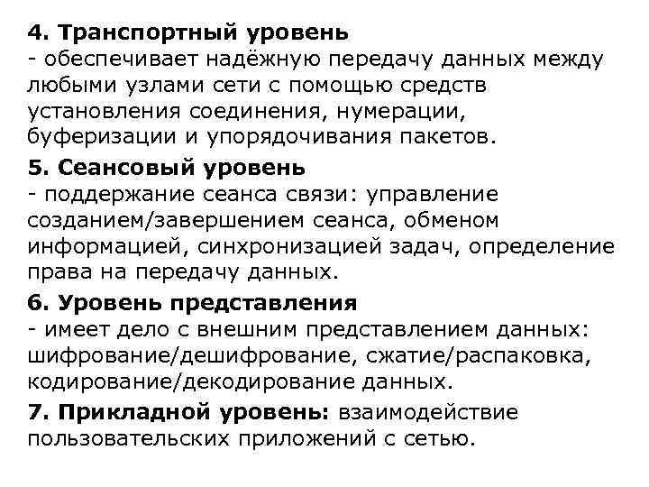 4. Транспортный уровень - обеспечивает надёжную передачу данных между любыми узлами сети с помощью