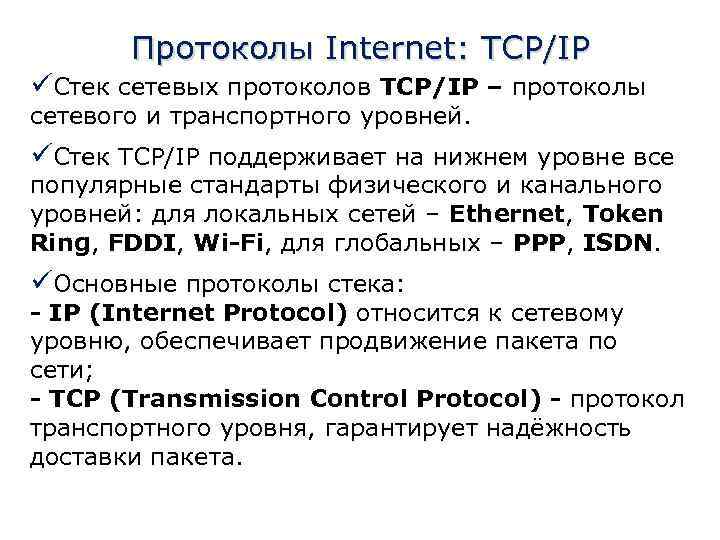 Протоколы Internet: TCP/IP üСтек сетевых протоколов TCP/IP – протоколы сетевого и транспортного уровней. üСтек