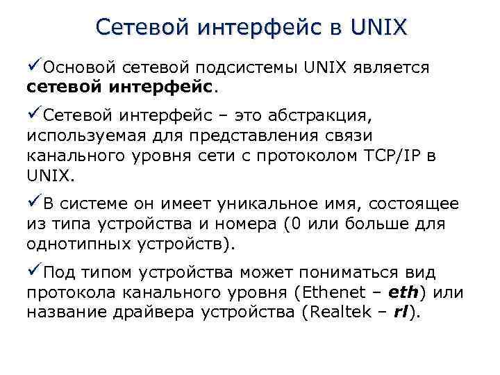 Сетевой интерфейс в UNIX üОсновой сетевой подсистемы UNIX является сетевой интерфейс. üСетевой интерфейс –