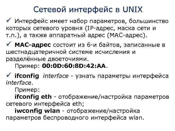 Сетевой интерфейс в UNIX ü Интерфейс имеет набор параметров, большинство которых сетевого уровня (IP-адрес,