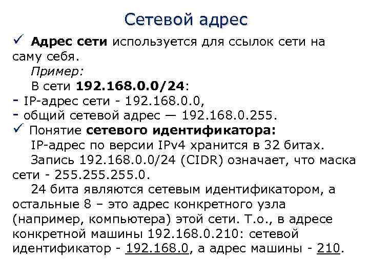 Сетевой адрес 24