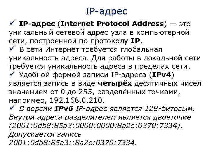 IP-адрес ü IP-адрес (Internet Protocol Address) — это уникальный сетевой адрес узла в компьютерной