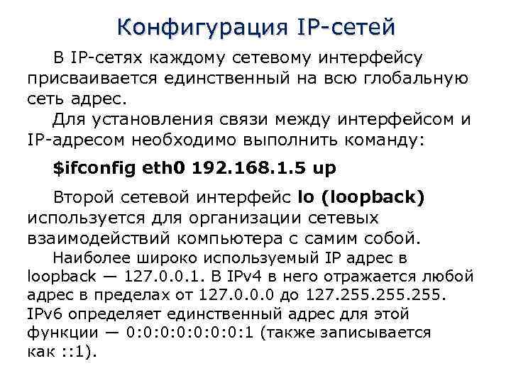 Конфигурация IP-сетей В IP-сетях каждому сетевому интерфейсу присваивается единственный на всю глобальную сеть адрес.