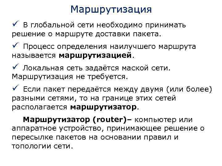 Маршрутизация ü В глобальной сети необходимо принимать решение о маршруте доставки пакета. ü Процесс