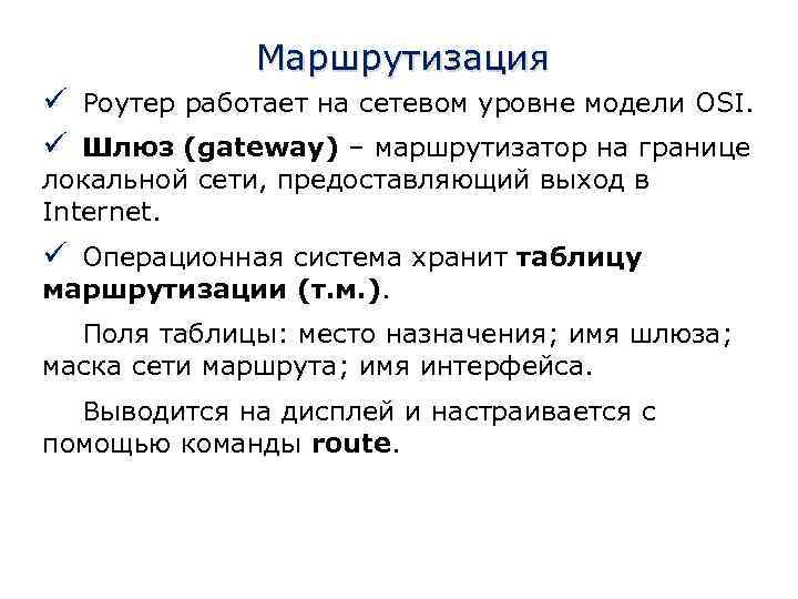 Маршрутизация ü Роутер работает на сетевом уровне модели OSI. ü Шлюз (gateway) – маршрутизатор