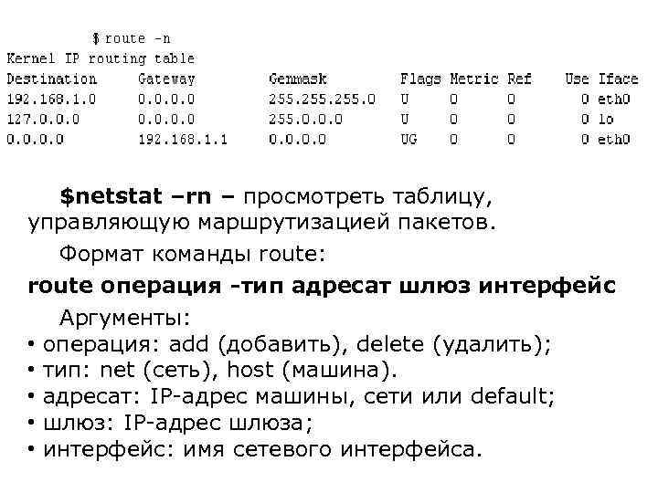 $netstat –rn – просмотреть таблицу, управляющую маршрутизацией пакетов. Формат команды route: route операция -тип