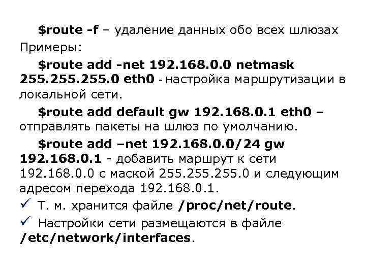 $route -f – удаление данных обо всех шлюзах Примеры: $route add -net 192. 168.