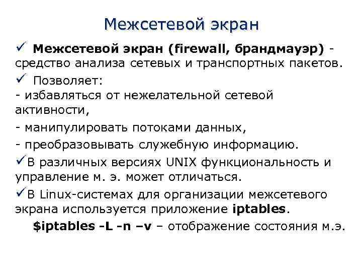 Межсетевой экран ü Межсетевой экран (firewall, брандмауэр) - средство анализа сетевых и транспортных пакетов.