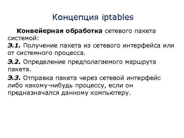 Концепция iptables Конвейерная обработка сетевого пакета системой: Э. 1. Получение пакета из сетевого интерфейса