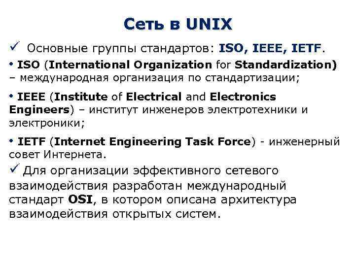 Сеть в UNIX ü Основные группы стандартов: ISO, IEEE, IETF. • ISO (International Organization