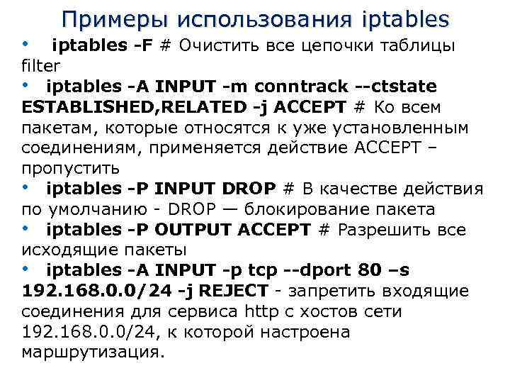  • Примеры использования iptables -F # Очистить все цепочки таблицы filter • iptables