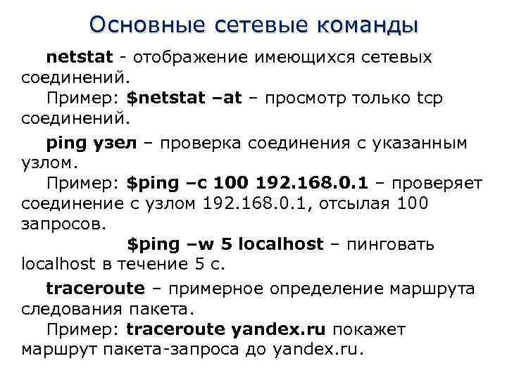 Основные сетевые команды netstat - отображение имеющихся сетевых соединений. Пример: $netstat – просмотр только