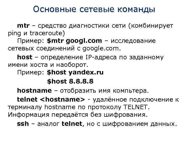 Основные сетевые команды mtr – средство диагностики сети (комбинирует ping и traceroute) Пример: $mtr