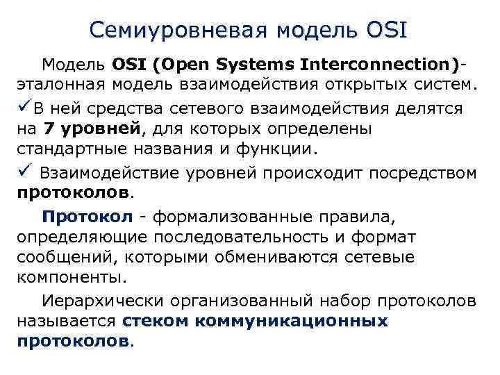 Уровни модели взаимодействия открытых систем osi. Семиуровневая модель передачи данных. Семиуровневая модель сетевого взаимодействия. Семиуровневая модель взаимодействия открытых систем osi. Модель взаимодействия osi.