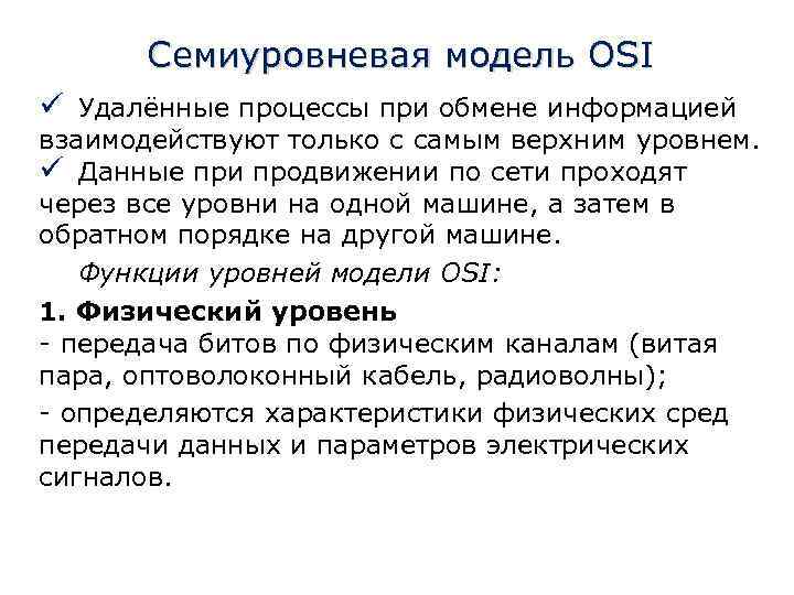 Семиуровневая модель OSI ü Удалённые процессы при обмене информацией взаимодействуют только с самым верхним