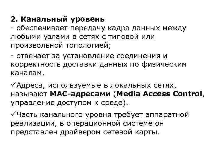 2. Канальный уровень - обеспечивает передачу кадра данных между любыми узлами в сетях с