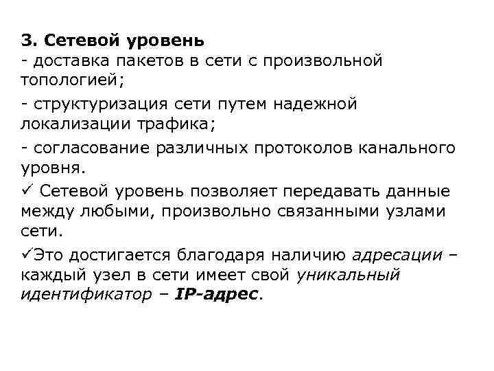 3. Сетевой уровень - доставка пакетов в сети с произвольной топологией; - структуризация сети