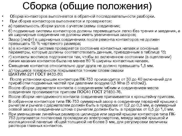 Сборка (общие положения) • • • • Сборка контакторов выполняется в обратной последовательности разборки.