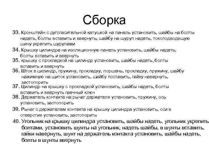 Сборка 33. Кронштейн с дугогасительной катушкой на панель установить, шайбы на болты надеть, болты