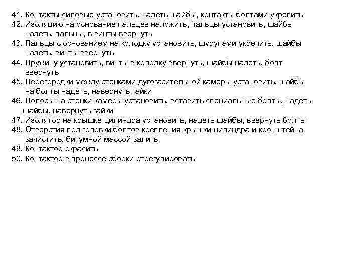 41. Контакты силовые установить, надеть шайбы, контакты болтами укрепить 42. Изоляцию на основание пальцев