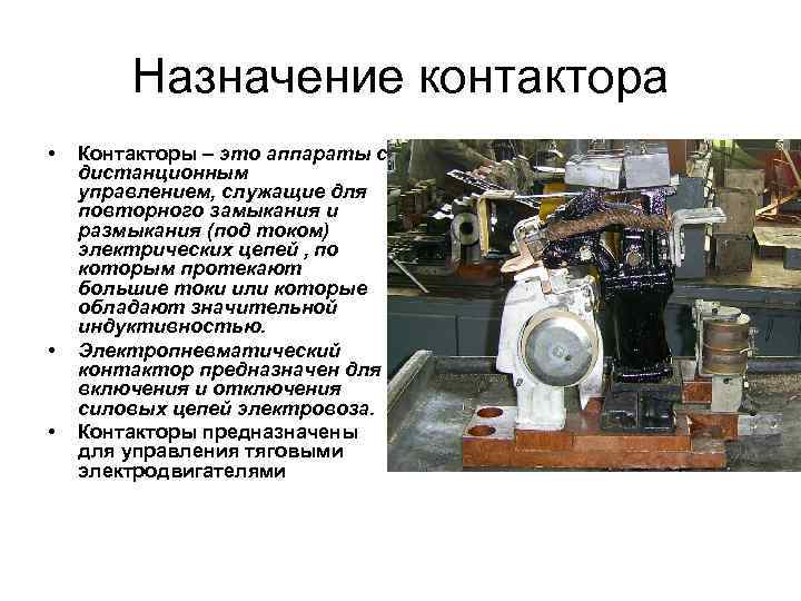Назначение контактора • • • Контакторы – это аппараты с дистанционным управлением, служащие для