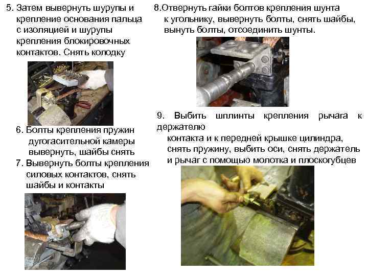 5. Затем вывернуть шурупы и крепление основания пальца с изоляцией и шурупы крепления блокировочных