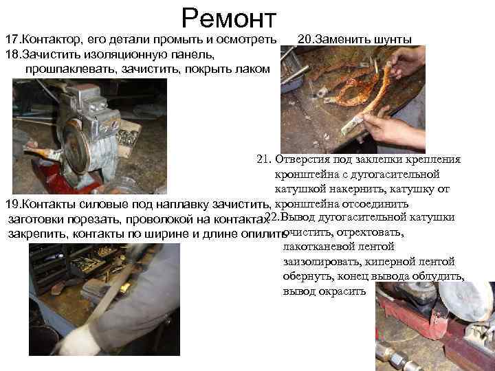 Ремонт 17. Контактор, его детали промыть и осмотреть 18. Зачистить изоляционную панель, прошпаклевать, зачистить,