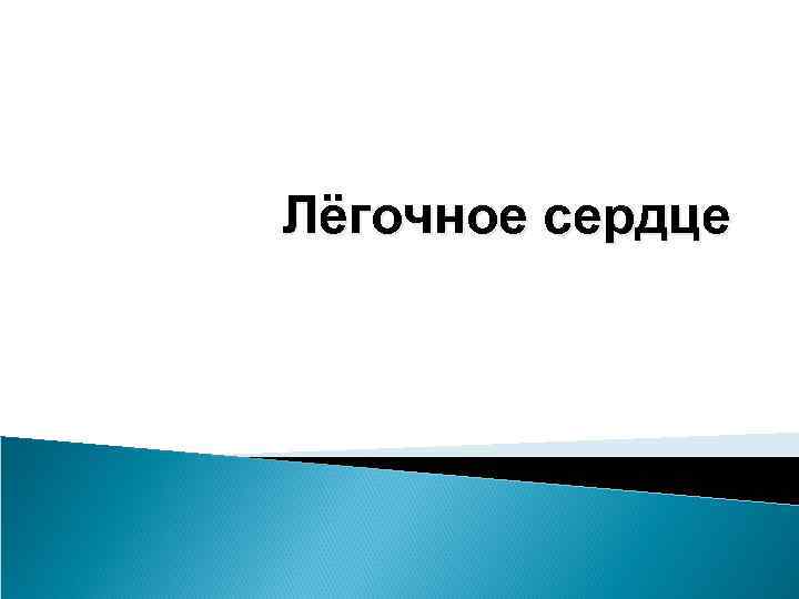 Лёгочное сердце 