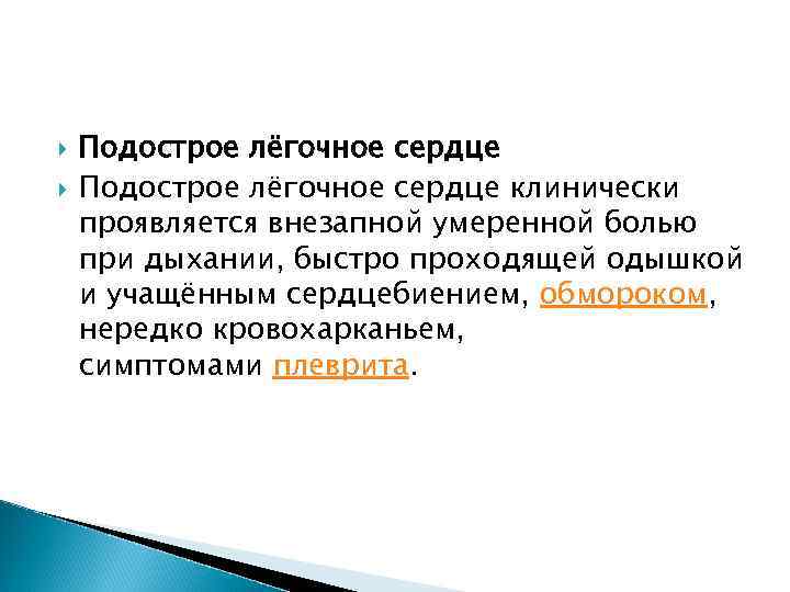  Подострое лёгочное сердце клинически проявляется внезапной умеренной болью при дыхании, быстро проходящей одышкой