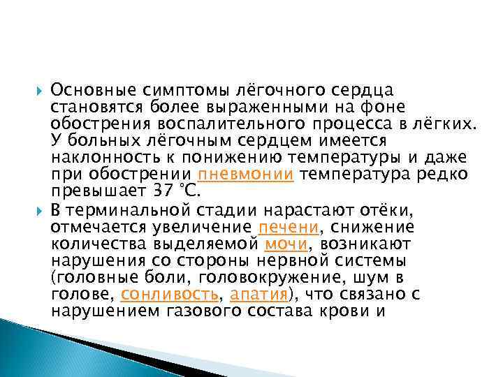  Основные симптомы лёгочного сердца становятся более выраженными на фоне обострения воспалительного процесса в