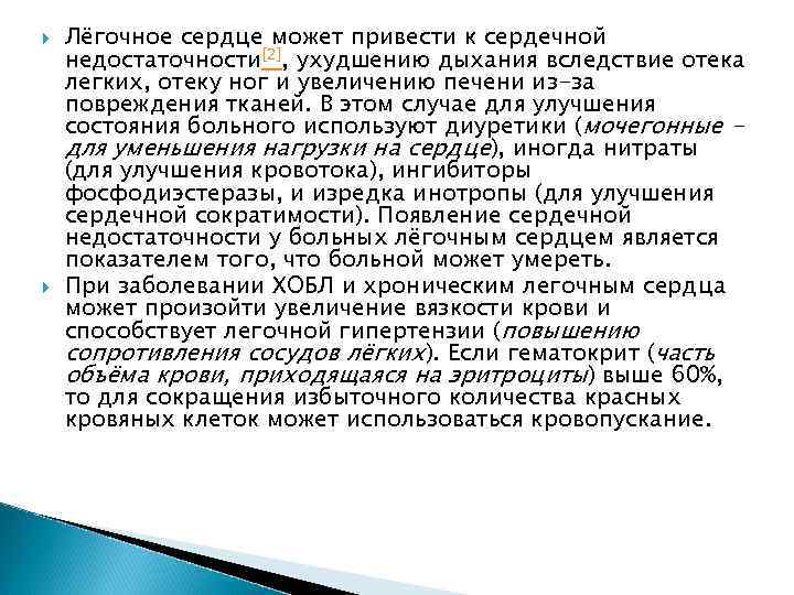  Лёгочное сердце может привести к сердечной недостаточности[2], ухудшению дыхания вследствие отека легких, отеку