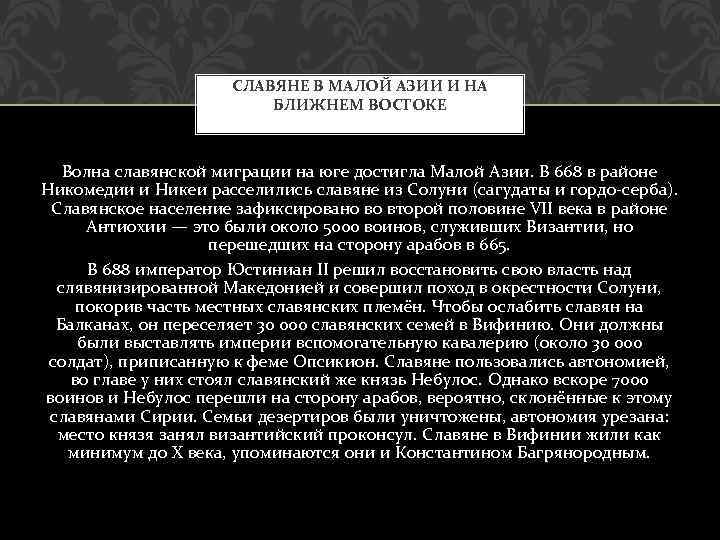 СЛАВЯНЕ В МАЛОЙ АЗИИ И НА БЛИЖНЕМ ВОСТОКЕ Волна славянской миграции на юге достигла