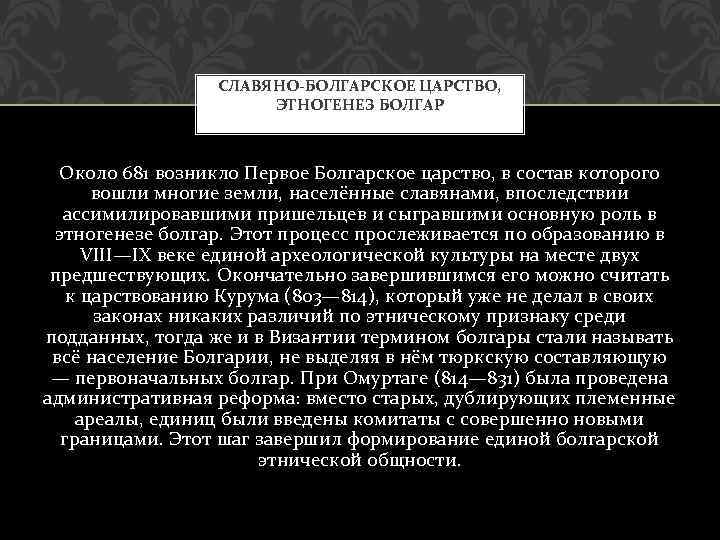 СЛАВЯНО-БОЛГАРСКОЕ ЦАРСТВО, ЭТНОГЕНЕЗ БОЛГАР Около 681 возникло Первое Болгарское царство, в состав которого вошли