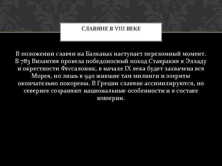 СЛАВЯНЕ В VIII ВЕКЕ В положении славян на Балканах наступает переломный момент. В 783