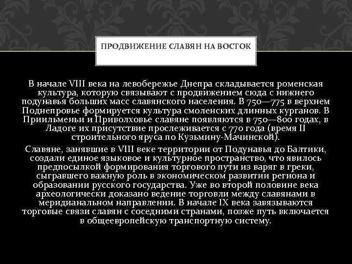 ПРОДВИЖЕНИЕ СЛАВЯН НА ВОСТОК В начале VIII века на левобережье Днепра складывается роменская культура,