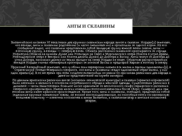 АНТЫ И СКЛАВИНЫ Византийские писатели VI века знали два крупных славянских народа: антов и