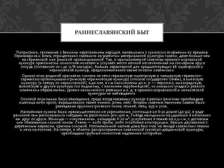 РАННЕСЛАВЯНСКИЙ БЫТ Потрясения, связанные с Великим переселением народов, начавшимся с гуннского вторжения во времена