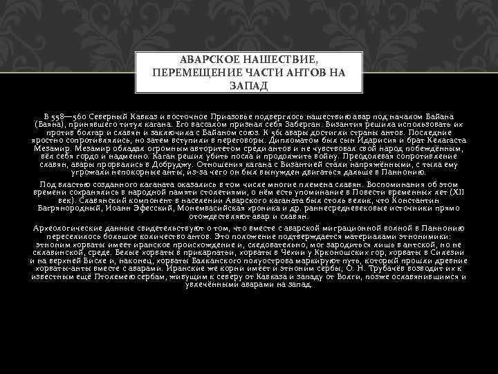 АВАРСКОЕ НАШЕСТВИЕ, ПЕРЕМЕЩЕНИЕ ЧАСТИ АНТОВ НА ЗАПАД В 558— 560 Северный Кавказ и восточное
