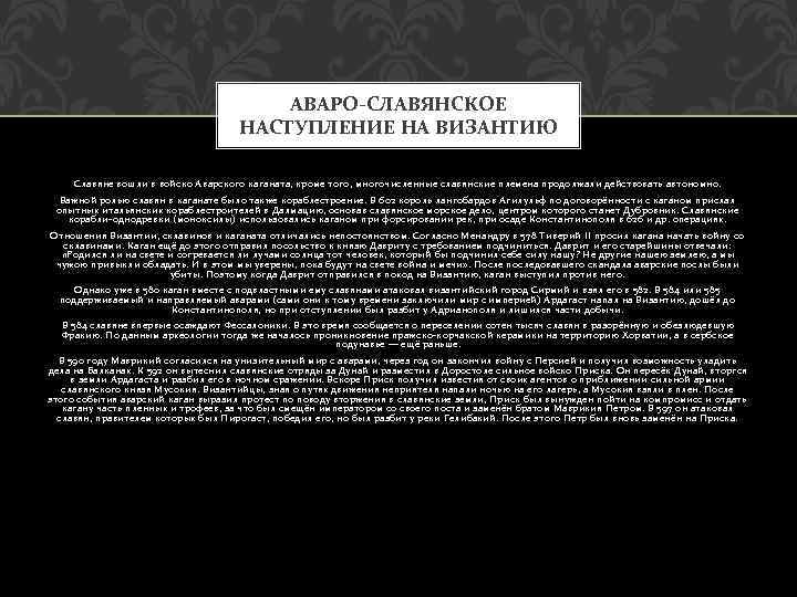АВАРО-СЛАВЯНСКОЕ НАСТУПЛЕНИЕ НА ВИЗАНТИЮ Славяне вошли в войско Аварского каганата, кроме того, многочисленные славянские