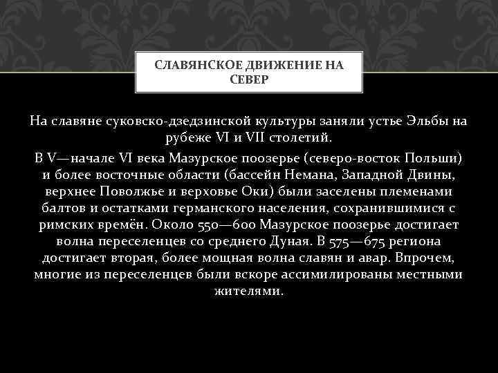 СЛАВЯНСКОЕ ДВИЖЕНИЕ НА СЕВЕР На славяне суковско-дзедзинской культуры заняли устье Эльбы на рубеже VI